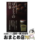 【中古】 ほんとうの仕事 三基商事50年の歩み / 片岡 理恵 / 毎日新聞出版 [単行本]【宅配便出荷】