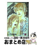 【中古】 ドラマチック症候群 2 / いで まゆみ / 秋田書店 [コミック]【宅配便出荷】