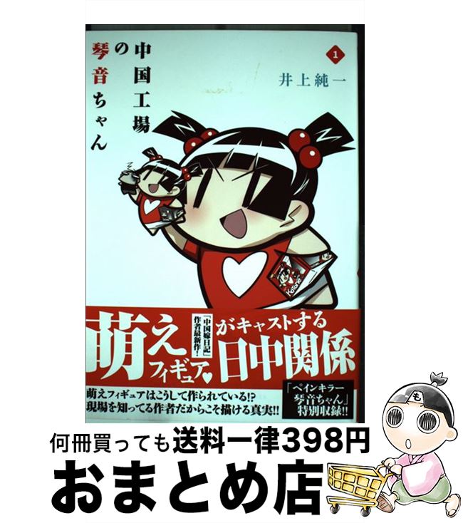 【中古】 中国工場の琴音ちゃん 1 / 井上 純一 / 一迅社 [コミック]【宅配便出荷】