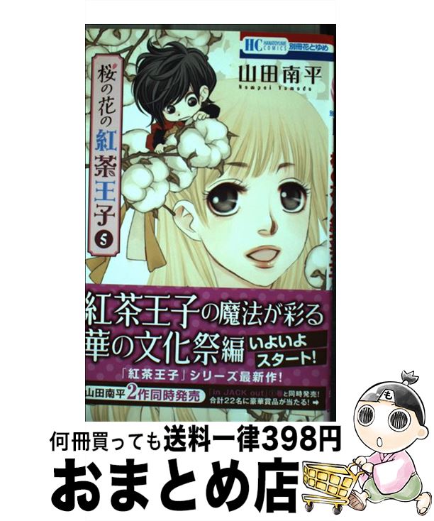 【中古】 桜の花の紅茶王子 5 / 山田