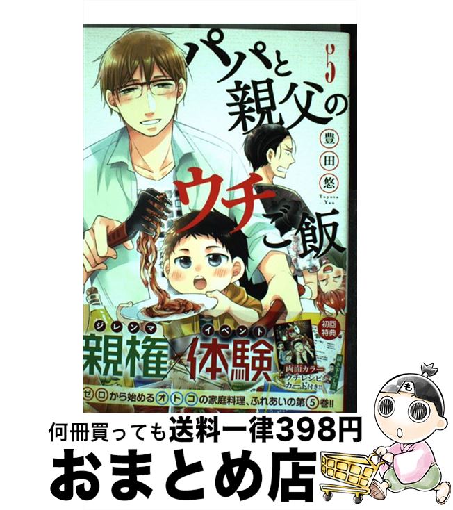 【中古】 パパと親父のウチご飯 5 / 