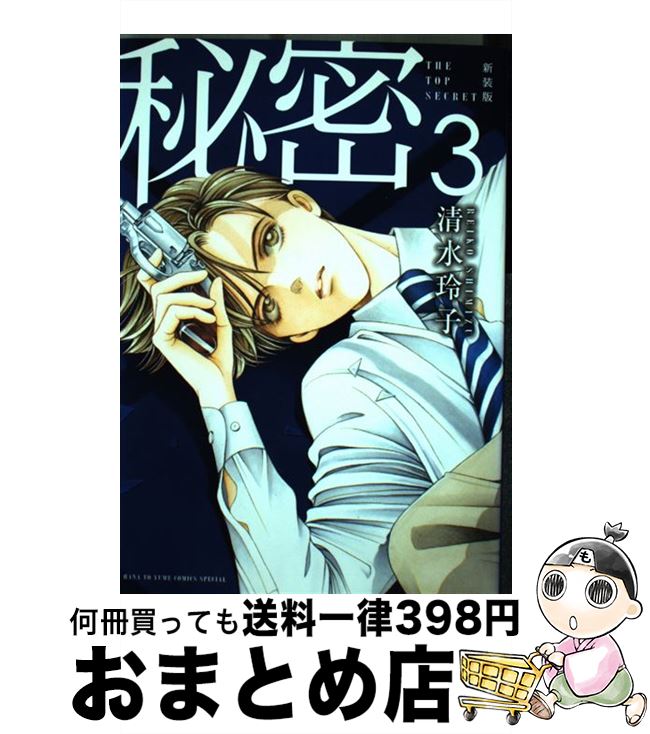 【中古】 秘密 THE　TOP　SECRET 3 新装版 / 清水玲子 / 白泉社 [コミック]【宅配便出荷】