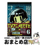 【中古】 繰繰れ！コックリさん 6 / 遠藤 ミドリ / スクウェア・エニックス [コミック]【宅配便出荷】