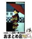 【中古】 結界師 21 / 田辺 イエロウ / 小学館 [コミック]【宅配便出荷】 1