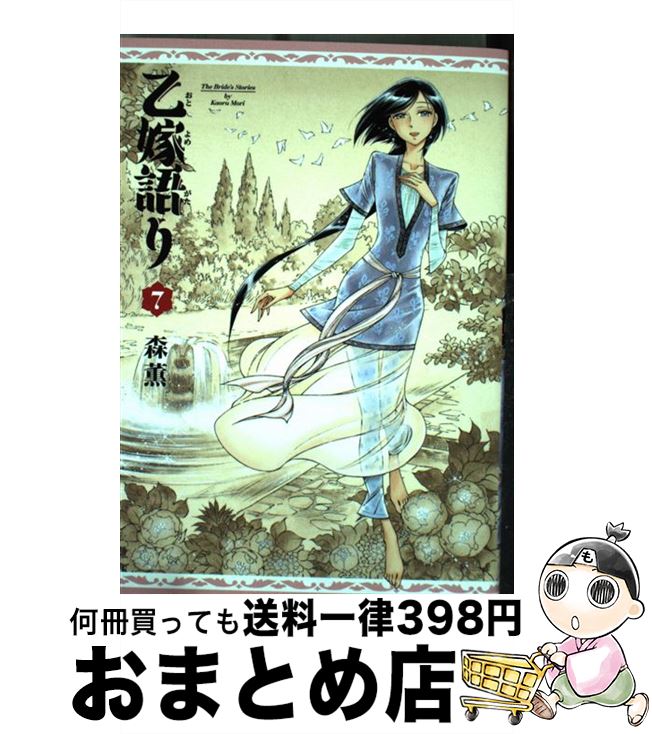 【中古】 乙嫁語り 7 / 森 薫 / KADOKAWA [コミック]【宅配便出荷】