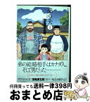 【中古】 弟の夫 1 / 田亀 源五郎 / 双葉社 [コミック]【宅配便出荷】