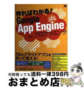 【中古】 作ればわかる！Google　App　Engine　for　Javaプログラミング / 中垣 健志 / 翔泳社 [単行本]【宅配便出荷】