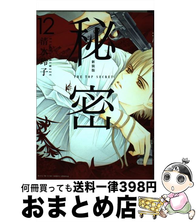 【中古】 秘密 THE TOP SECRET 12 新装版 / 清水玲子 / 白泉社 [コミック]【宅配便出荷】