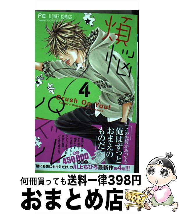 【中古】 煩悩パズル 4 / 川上 ちひ