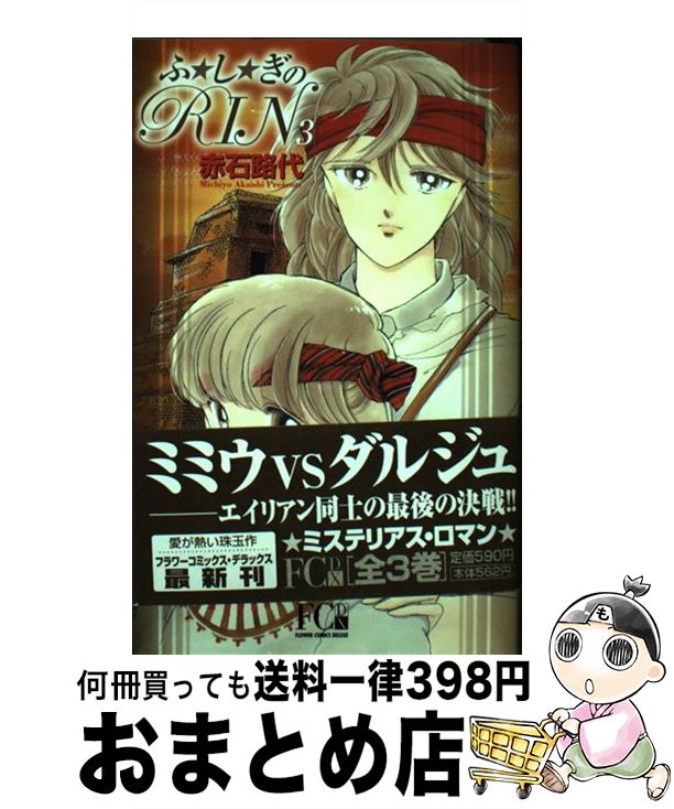 【中古】 ふ・し・ぎのRin 3 / 赤石 路代 / 小学館 [コミック]【宅配便出荷】