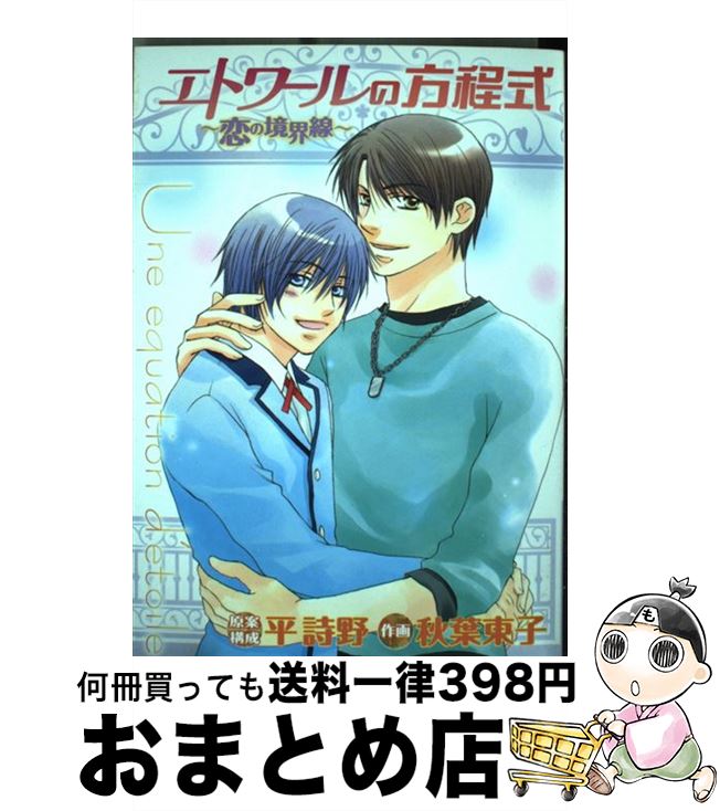 【中古】 エトワールの方程式～恋の境界線～ / 平 詩野, 秋葉 東子 / 幻冬舎コミックス [コミック]【宅配便出荷】