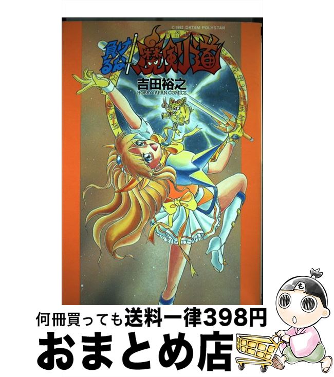 【中古】 負けるな！魔剣道 / 吉田 裕之 / ホビージャパン [単行本]【宅配便出荷】