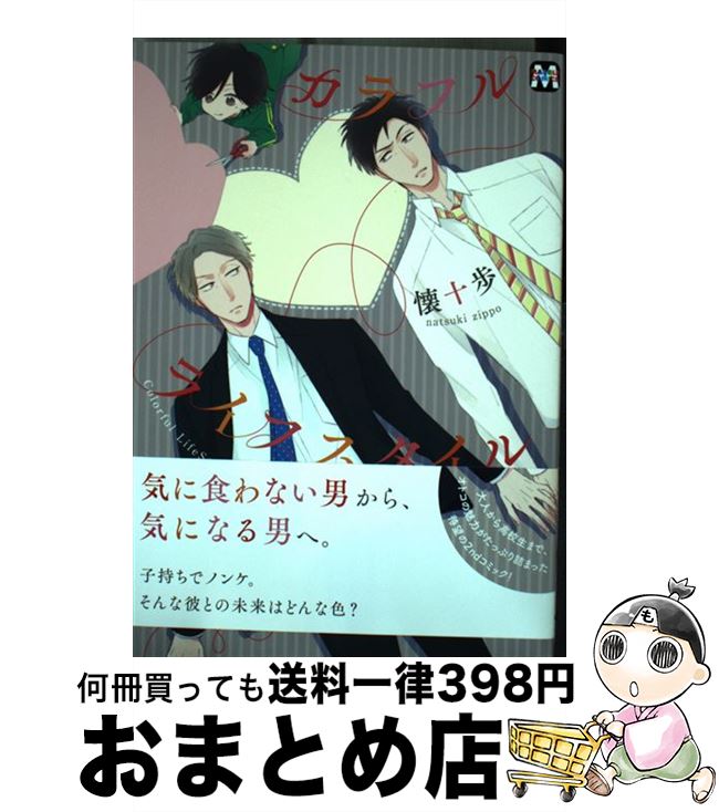 【中古】 カラフルライフスタイル / 懐 十歩 / ソフトライン 東京漫画社 [コミック]【宅配便出荷】