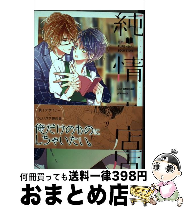 【中古】 純情書店 / 海行 リリ / プランタン出版 [コミック]【宅配便出荷】
