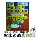 【中古】 みえるとかみえないとか / ヨシタケシンスケ, 伊藤亜紗 / アリス館 ハードカバー 【宅配便出荷】