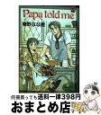 【中古】 Papa　told　me 11 / 榛野 なな