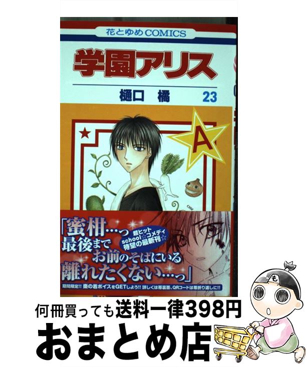 【中古】 学園アリス 第23巻 / 樋口橘 / 白泉社 [コミック]【宅配便出荷】