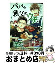 【中古】 パパと親父のウチご飯 8 / 