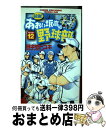 著者：田中 モトユキ出版社：小学館サイズ：コミックISBN-10：4091210783ISBN-13：9784091210784■こちらの商品もオススメです ● 最強！都立あおい坂高校野球部 11 / 田中 モトユキ / 小学館 [コミック] ■通常24時間以内に出荷可能です。※繁忙期やセール等、ご注文数が多い日につきましては　発送まで72時間かかる場合があります。あらかじめご了承ください。■宅配便(送料398円)にて出荷致します。合計3980円以上は送料無料。■ただいま、オリジナルカレンダーをプレゼントしております。■送料無料の「もったいない本舗本店」もご利用ください。メール便送料無料です。■お急ぎの方は「もったいない本舗　お急ぎ便店」をご利用ください。最短翌日配送、手数料298円から■中古品ではございますが、良好なコンディションです。決済はクレジットカード等、各種決済方法がご利用可能です。■万が一品質に不備が有った場合は、返金対応。■クリーニング済み。■商品画像に「帯」が付いているものがありますが、中古品のため、実際の商品には付いていない場合がございます。■商品状態の表記につきまして・非常に良い：　　使用されてはいますが、　　非常にきれいな状態です。　　書き込みや線引きはありません。・良い：　　比較的綺麗な状態の商品です。　　ページやカバーに欠品はありません。　　文章を読むのに支障はありません。・可：　　文章が問題なく読める状態の商品です。　　マーカーやペンで書込があることがあります。　　商品の痛みがある場合があります。