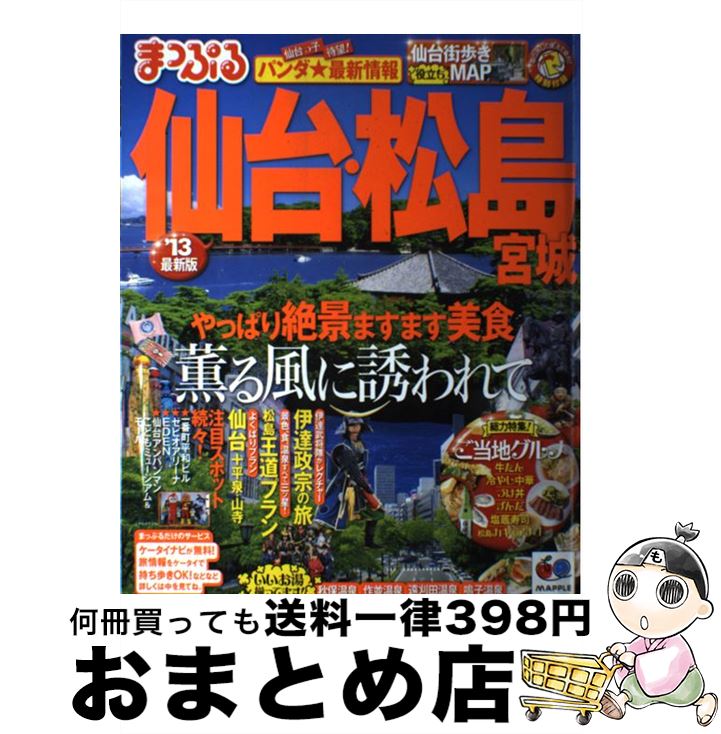 【中古】 仙台・松島 宮城 ’13 / 昭文社 / 昭文社 [ムック]【宅配便出荷】