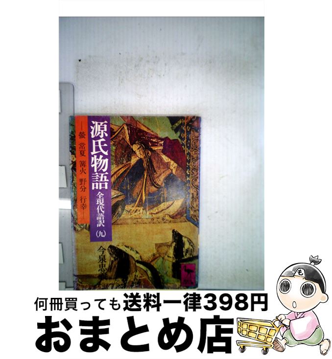 【中古】 源氏物語 全現代語訳 9 / 