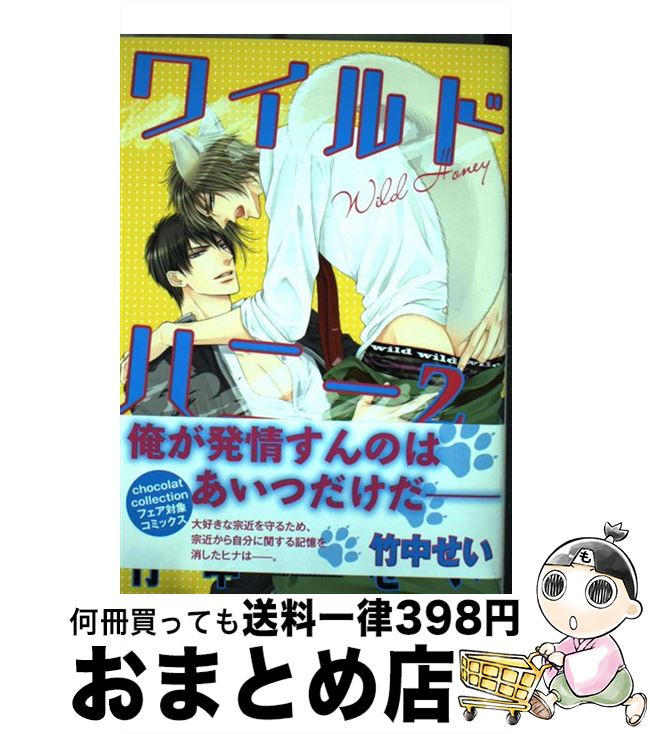 【中古】 ワイルドハニー 2 / 竹中 せい / 心交社 [コミック]【宅配便出荷】