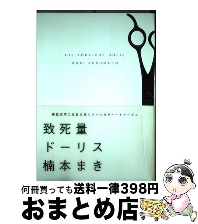 【中古】 致死量ドーリス / 楠本 まき / 祥伝社 [コミック]【宅配便出荷】