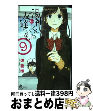 【中古】 湯神くんには友達がいない 9 / 佐倉 準 / 小学館 [コミック]【宅配便出荷】