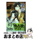 著者：日乃 カエン出版社：ぶんか社サイズ：コミックISBN-10：4821178672ISBN-13：9784821178674■こちらの商品もオススメです ● 明け方に止む雨 / 草間 さかえ / 徳間書店 [コミック] ● ひねもすのたり君と僕 / 木下けい子 / 徳間書店 [コミック] ● 黒燿のシークは愛を囁く 7 / 神月 凛 / 宙出版 [コミック] ● 愛し方だけ、おぼえてる / たかはし あん / 講談社 [コミック] ● 君だけに愛を。 / 渡辺 あゆ / 講談社 [コミック] ● 湯川課長のバラ色の野望 / 春宮 ぱんだ / 秋田書店 [コミック] ● 取り急ぎ、同棲しませんか？ 3 / 中村 ユキチ / 小学館 [コミック] ● 152センチ62キロの恋人 / Remi / アルファポリス [コミック] ● 撫でてキスして / 二条クロ / 芳文社 [コミック] ● 人さらいの執事 / 山口ねね / 宙出版 [コミック] ● 恋バナ 青 / 渡辺 あゆ, 吉野 アキラ, 叶 のりこ, 克間 彩人 / 講談社 [コミック] ● 紳士か悪魔か / アリスン / 秋田書店 [コミック] ● 悪魔は花嫁を溺愛する / 春宮ぱんだ / 宙出版 [コミック] ● セクシー男優の橘さんに、愛されすぎて困ってます！ / 藍沢ミキ / オークラ出版 [コミック] ● ぜんぶ、キミとはじめて～幼なじみ・アンソロジー～ ShoーComi　Girl’s　Collectio / 水瀬 藍, 千葉 コズエ, 夜神 里奈 / 小学館 [コミック] ■通常24時間以内に出荷可能です。※繁忙期やセール等、ご注文数が多い日につきましては　発送まで72時間かかる場合があります。あらかじめご了承ください。■宅配便(送料398円)にて出荷致します。合計3980円以上は送料無料。■ただいま、オリジナルカレンダーをプレゼントしております。■送料無料の「もったいない本舗本店」もご利用ください。メール便送料無料です。■お急ぎの方は「もったいない本舗　お急ぎ便店」をご利用ください。最短翌日配送、手数料298円から■中古品ではございますが、良好なコンディションです。決済はクレジットカード等、各種決済方法がご利用可能です。■万が一品質に不備が有った場合は、返金対応。■クリーニング済み。■商品画像に「帯」が付いているものがありますが、中古品のため、実際の商品には付いていない場合がございます。■商品状態の表記につきまして・非常に良い：　　使用されてはいますが、　　非常にきれいな状態です。　　書き込みや線引きはありません。・良い：　　比較的綺麗な状態の商品です。　　ページやカバーに欠品はありません。　　文章を読むのに支障はありません。・可：　　文章が問題なく読める状態の商品です。　　マーカーやペンで書込があることがあります。　　商品の痛みがある場合があります。