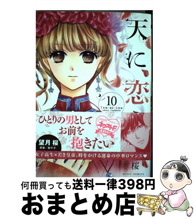 【中古】 天に恋う 10 / 梨千子 望月桜 / 宙出版 [コミック]【宅配便出荷】