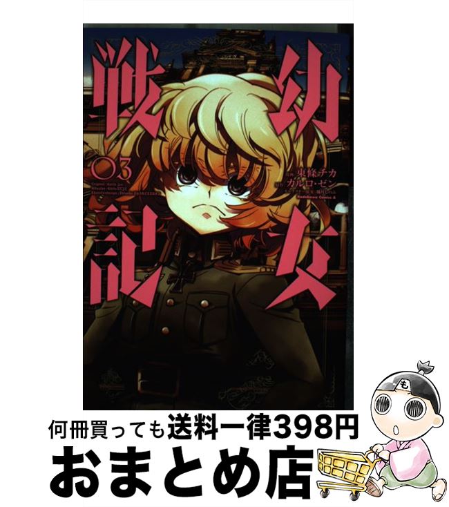 楽天市場】幼女戦記(本・雑誌・コミック)の通販 楽天市場】幼女戦記(本・雑誌・コミック)の通販