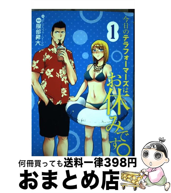 【中古】 今日のテラフォーマーズはお休みです。 1 / 服部 昇大, 貴家 悠, 橘 賢一 / 集英社 [コミック]【宅配便出荷】