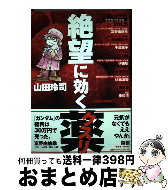 【中古】 絶望に効くクスリ One　on　one　革命的対談漫画 vol．5 / 山田 玲司 / 小学館 [コミック]【宅配便出荷】