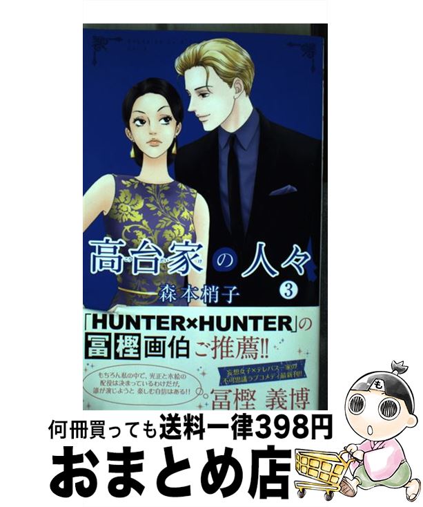 【中古】 高台家の人々 3 / 森本 梢子 / 集英社 [コミック]【宅配便出荷】