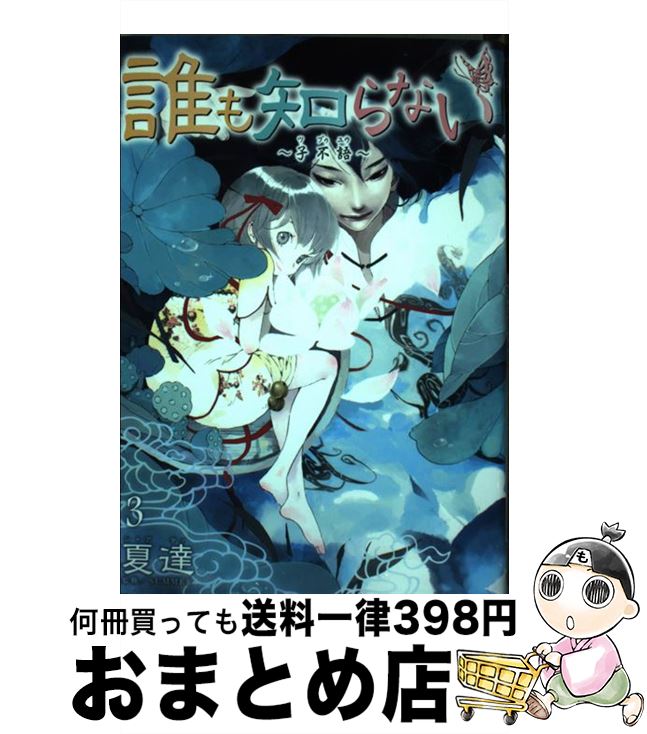 【中古】 誰も知らない～子不語～ 3 / 夏達, SUMMER / 集英社 [コミック]【宅配便出荷】