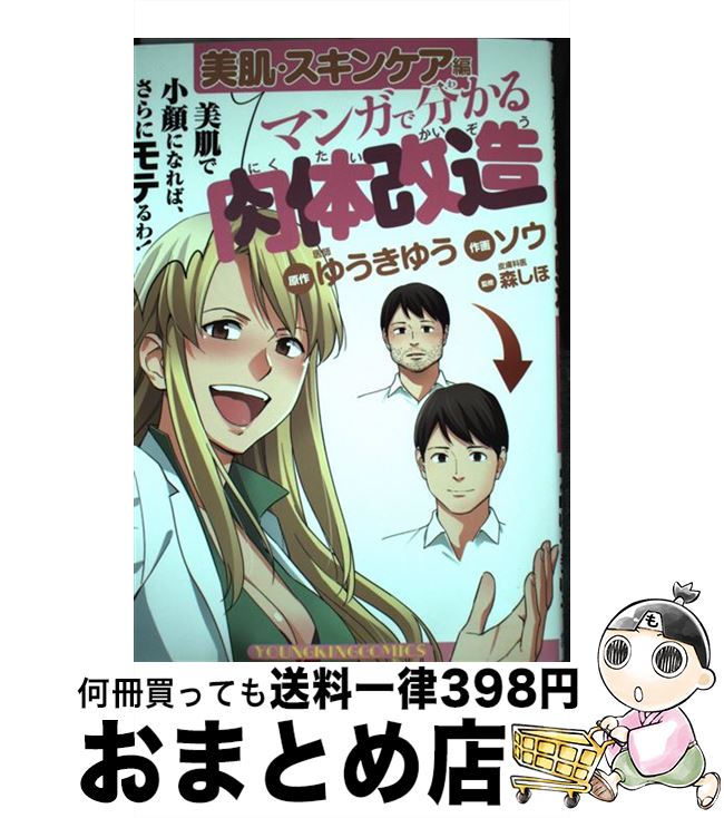 楽天もったいない本舗　おまとめ店【中古】 マンガで分かる肉体改造 美肌・スキンケア編 / 原作・ゆうきゆう, 作画・ソウ / 少年画報社 [コミック]【宅配便出荷】