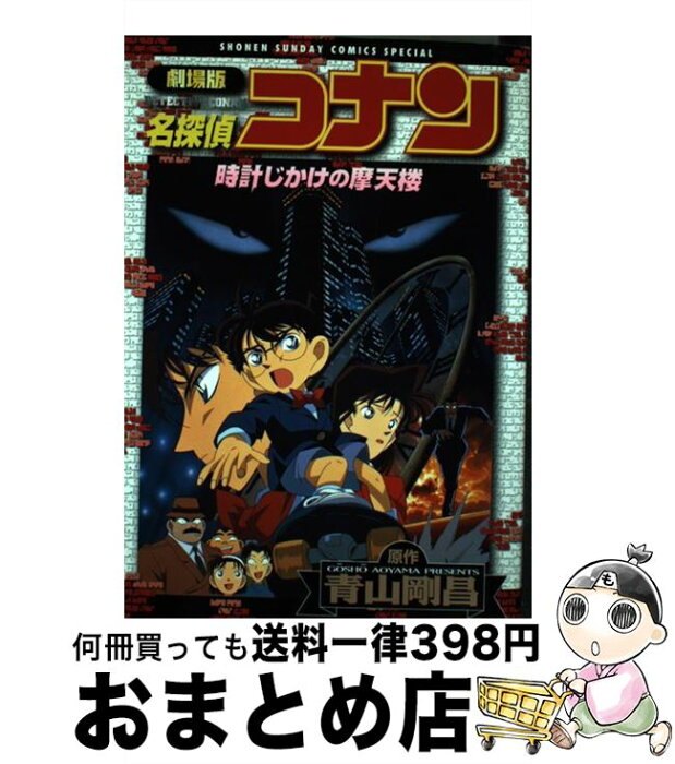 【中古】 劇場版名探偵コナン時計じかけの摩天楼 / 青山 剛昌 / 小学館 [コミック]【宅配便出荷】