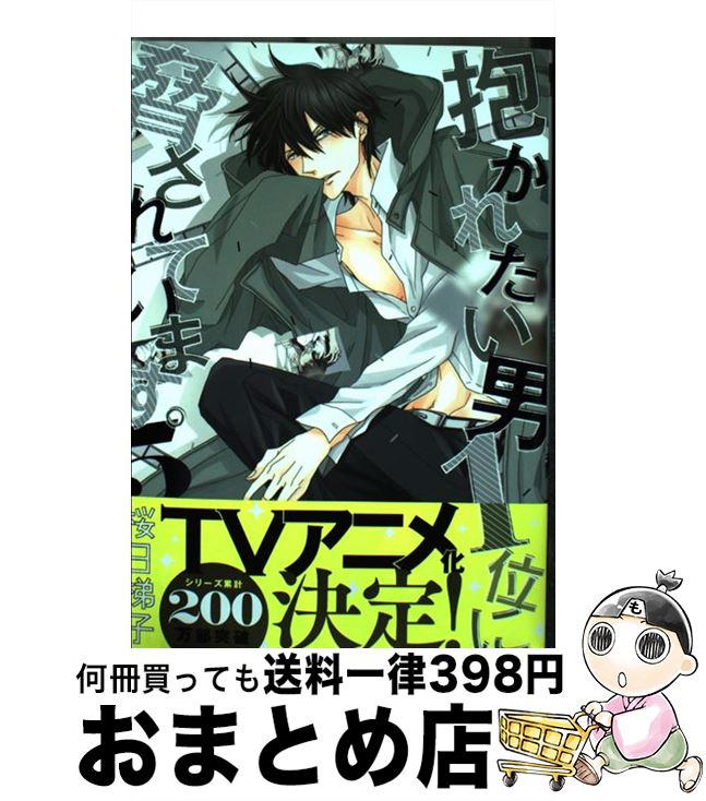 【中古】 抱かれたい男1位に脅されています。 5 / 桜日 梯子 / リブレ [コミック]【宅配便出荷】