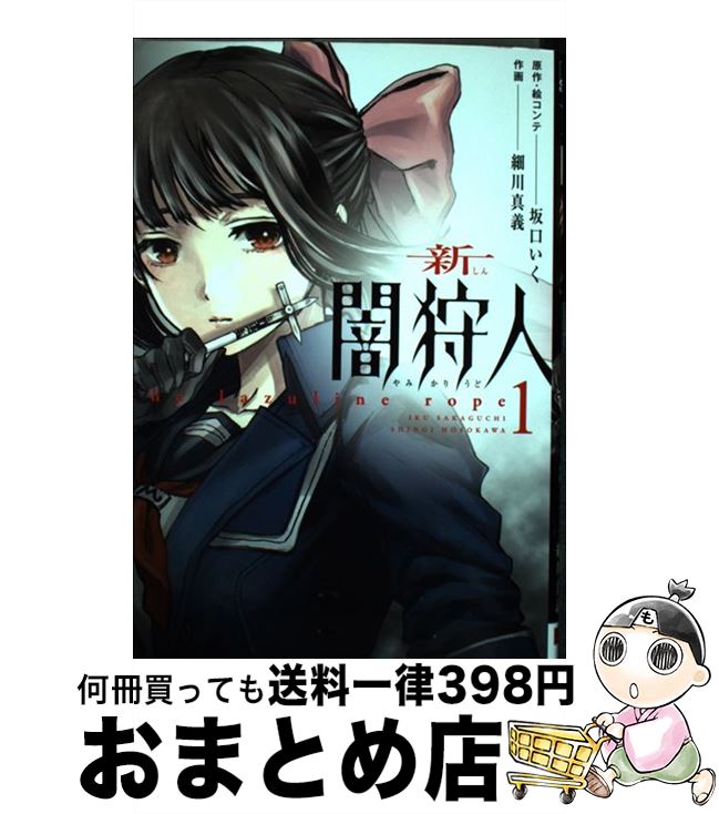 【中古】 新闇狩人 1 / 坂口 いく, 細川 真義 / スクウェア・エニックス [コミック]【宅配便出荷】