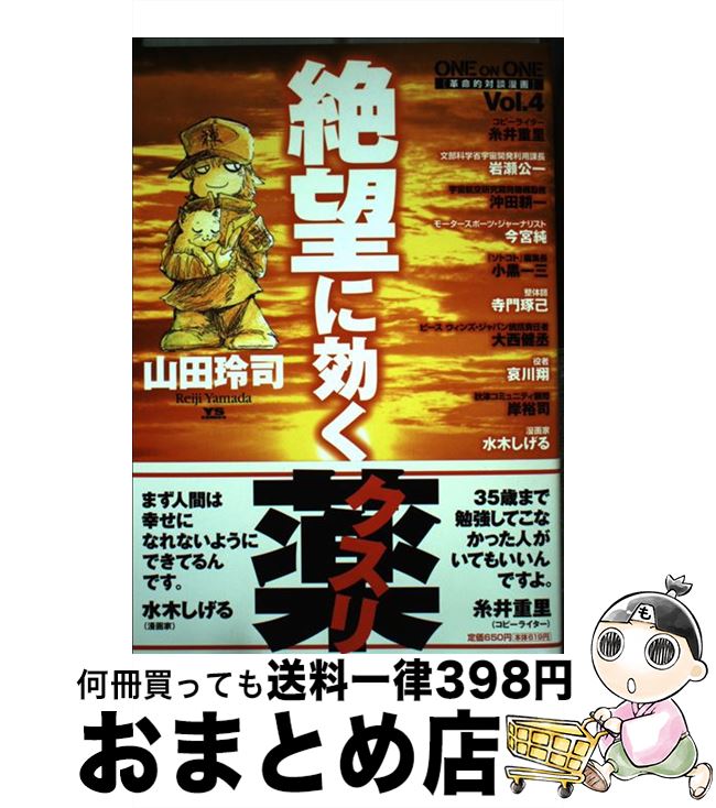 【中古】 絶望に効くクスリ One　on　one　革命的対談漫画 vol．4 / 山田 玲司 / 小学館 [コミック]【宅配便出荷】