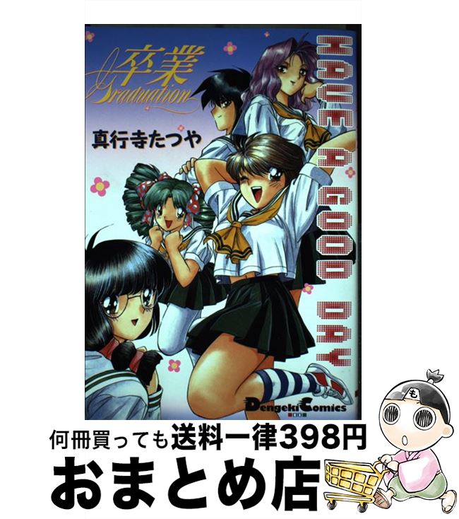 【中古】 卒業＜グラデュエーション＞ Have　a　good　day / 真行寺 たつや / KADOKAWA(アスキー・メディアワ) [コミック]【宅配便出荷】