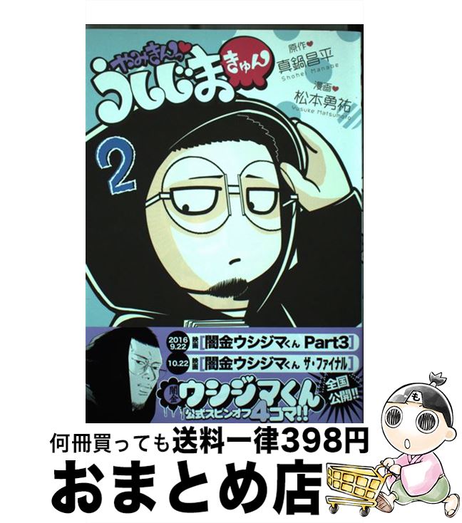 【中古】 やみきんっ・うしじまきゅん 2 / 松本 勇祐 / 小学館 [コミック]【宅配便出荷】