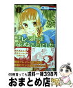  コレットは死ぬことにした 1 / 幸村アルト / 白泉社 