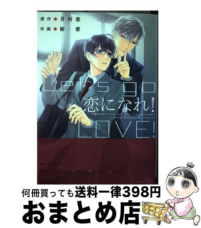 【中古】 恋になれ！ / 月村 奎, 樹 要 / 大洋図書 [コミック]【宅配便出荷】