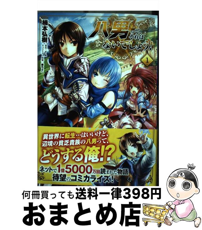 【中古】 八男って、それはないでしょう！ 1 / 楠本 弘樹, 藤ちょこ / KADOKAWA [コミック]【宅配便出荷】