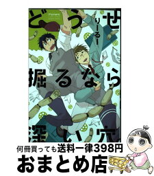 【中古】 どうせ掘るなら深い穴。 / りーるー / 竹書房 [コミック]【宅配便出荷】