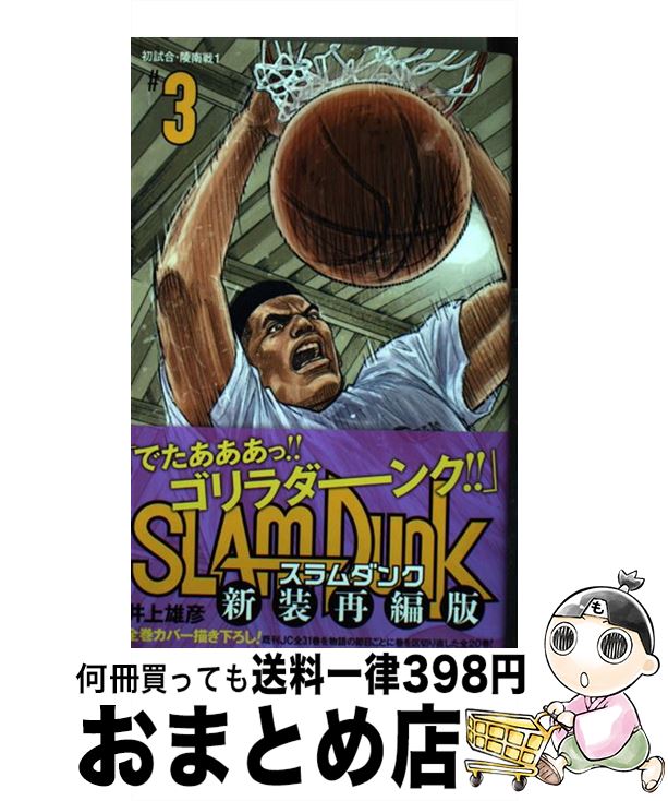 【中古】 SLAM DUNK新装再編版 ♯3 / 井上 雄彦 / 集英社 [コミック]【宅配便出荷】