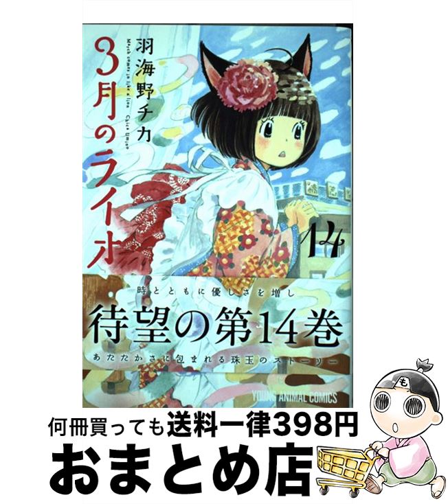 【中古】 3月のライオン 14 / 羽海野チカ / 白泉社 [コミック]【宅配便出荷】