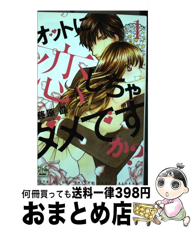  オットに恋しちゃダメですか？ 1 / 藤原晶 / 白泉社 