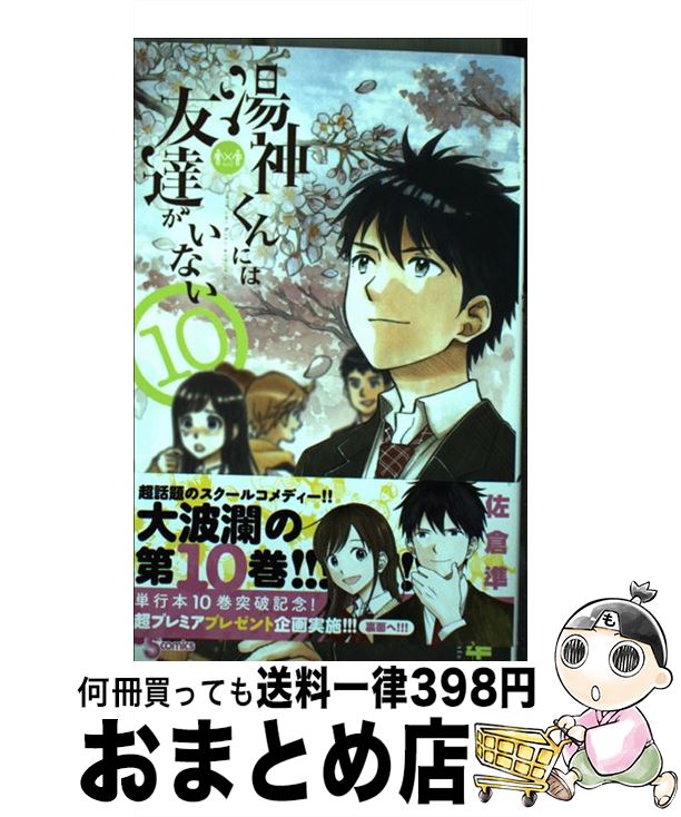 【中古】 湯神くんには友達がいない 10 / 佐倉 準 / 小学館 [コミック]【宅配便出荷】